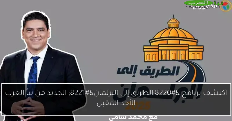 اكتشف برنامج “الطريق إلى البرلمان” الجديد من نبأ العرب الأحد المقبل