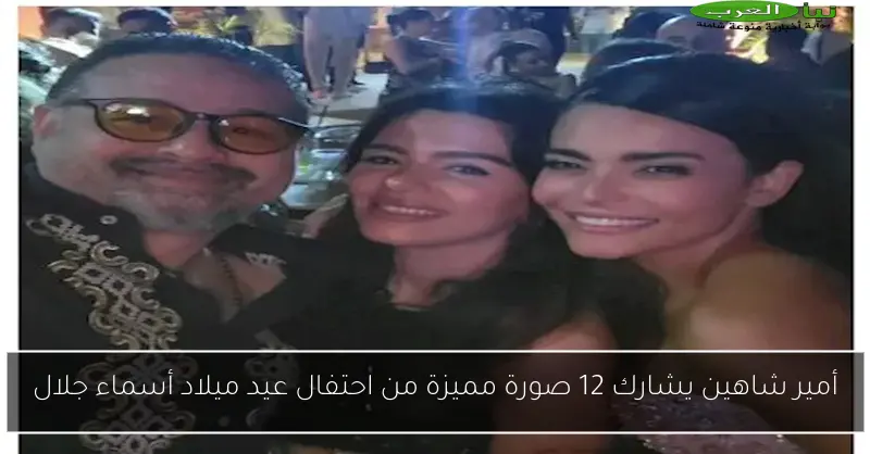 أمير شاهين يشارك 12 صورة مميزة من احتفال عيد ميلاد أسماء جلال