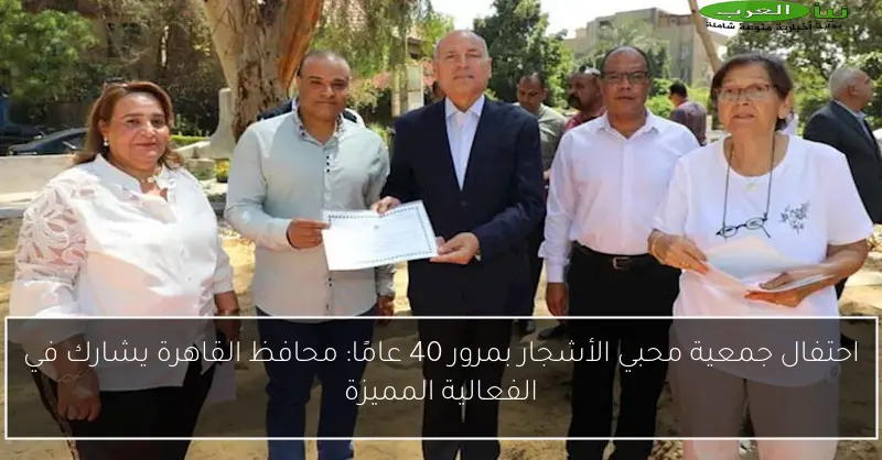 احتفال جمعية محبي الأشجار بمرور 40 عامًا: محافظ القاهرة يشارك في الفعالية المميزة
