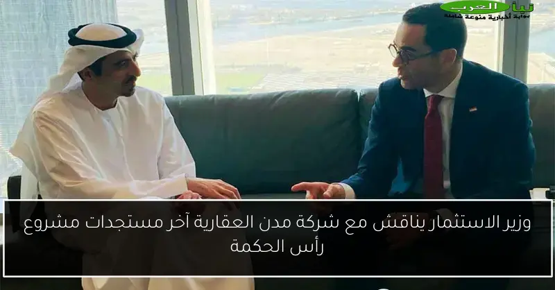 وزير الاستثمار يناقش مع شركة مدن العقارية آخر مستجدات مشروع رأس الحكمة