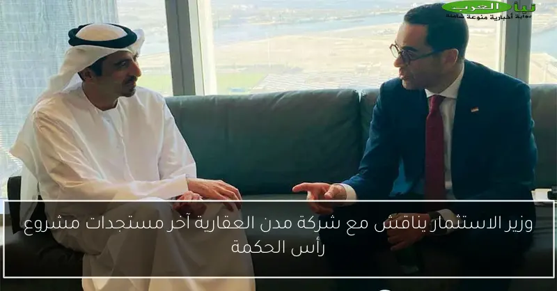 وزير الاستثمار يناقش مع شركة مدن العقارية آخر مستجدات مشروع رأس الحكمة