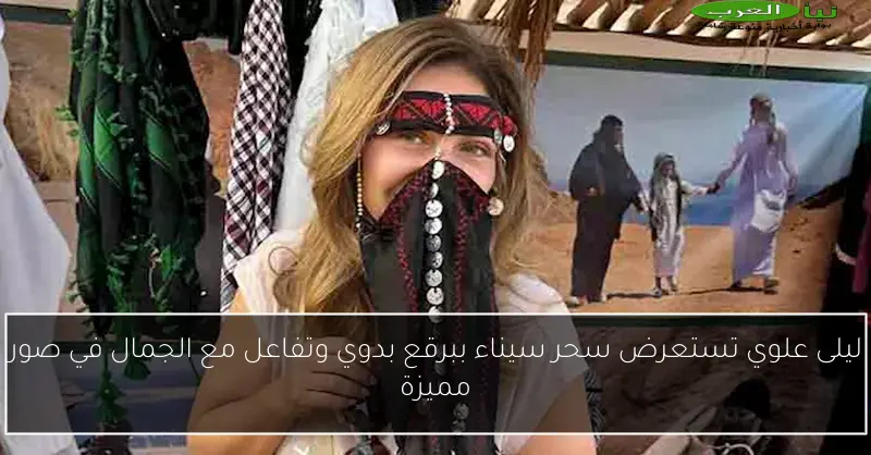ليلى علوي تستعرض سحر سيناء ببرقع بدوي وتفاعل مع الجمال في صور مميزة