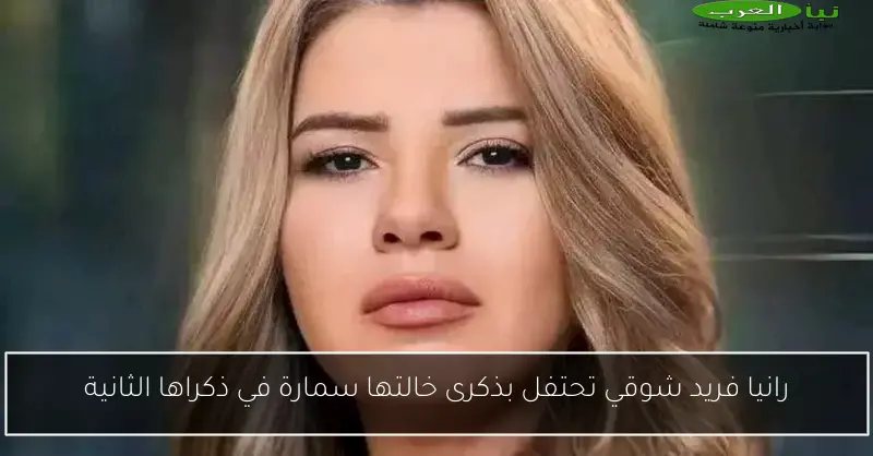 رانيا فريد شوقي تحتفل بذكرى خالتها سمارة في ذكراها الثانية