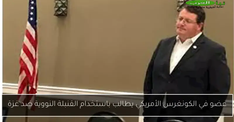 عضو في الكونغرس الأمريكي يطالب باستخدام القنبلة النووية ضد غزة