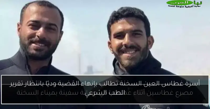 أسرة غطاس العين السخنة تطالب بإنهاء القضية وديًا بانتظار تقرير الطب الشرعي