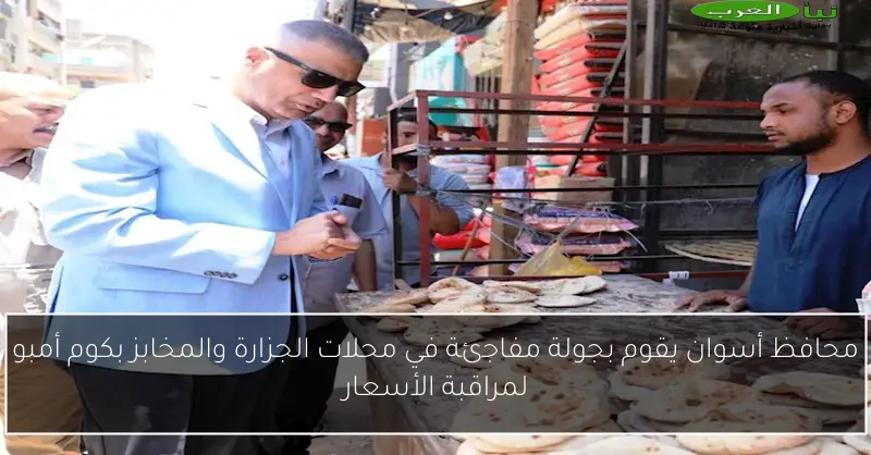 محافظ أسوان يقوم بجولة مفاجئة في محلات الجزارة والمخابز بكوم أمبو لمراقبة الأسعار