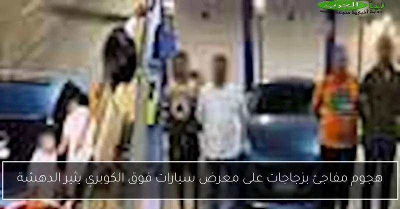 هجوم مفاجئ بزجاجات على معرض سيارات فوق الكوبري يثير الدهشة