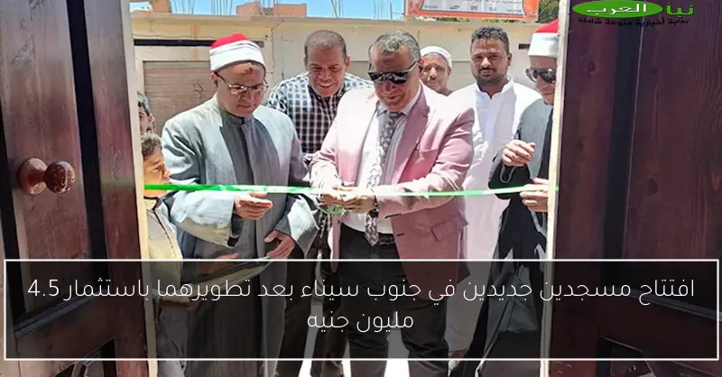 افتتاح مسجدين جديدين في جنوب سيناء بعد تطويرهما باستثمار 4.5 مليون جنيه