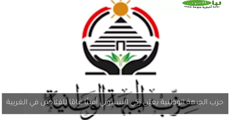 حزب الجبهة الوطنية يعيّن زكي البسيوني أمينًا عامًا للفلاحين في الغربية