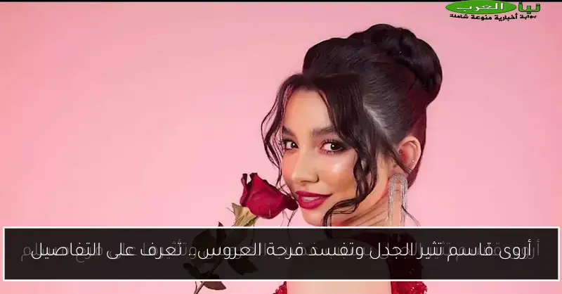 أروى قاسم تثير الجدل وتفسد فرحة العروس.. تعرف على التفاصيل