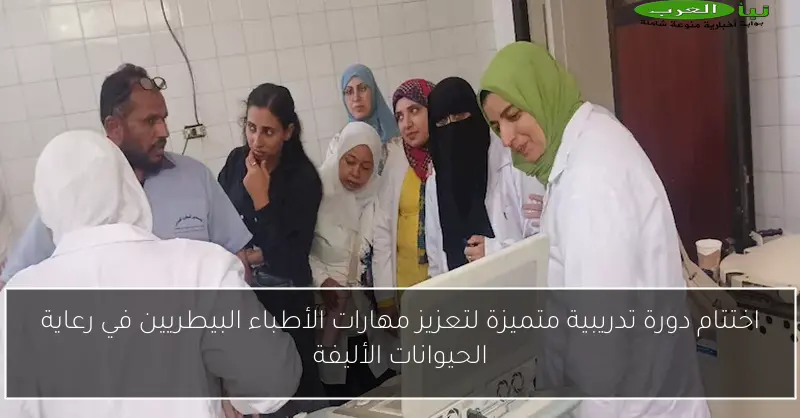اختتام دورة تدريبية متميزة لتعزيز مهارات الأطباء البيطريين في رعاية الحيوانات الأليفة