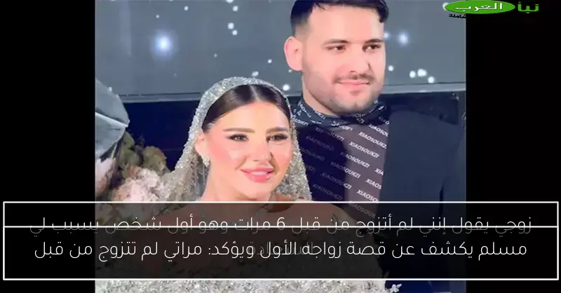 مسلم يكشف عن قصة زواجه الأول ويؤكد: مراتي لم تتزوج من قبل