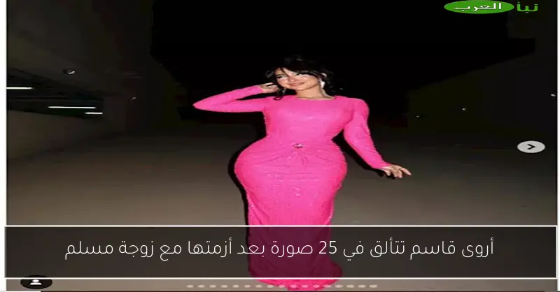 أروى قاسم تتألق في 25 صورة بعد أزمتها مع زوجة مسلم