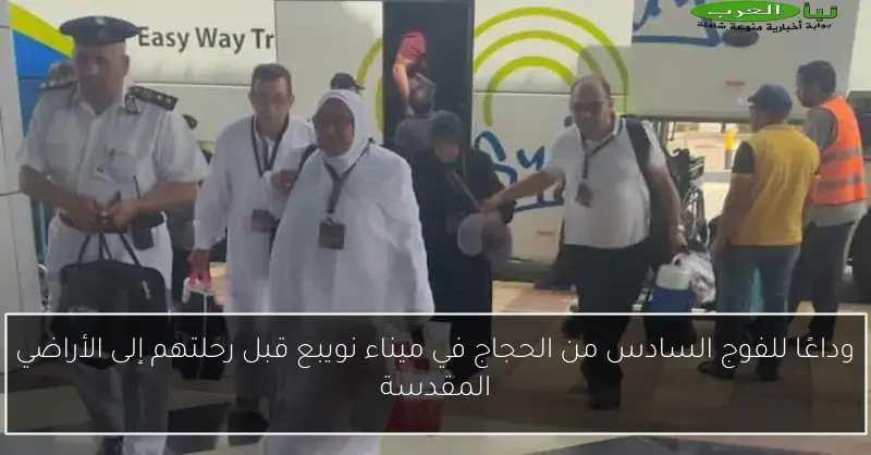 وداعًا للفوج السادس من الحجاج في ميناء نويبع قبل رحلتهم إلى الأراضي المقدسة
