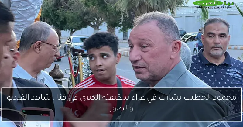 محمود الخطيب يشارك في عزاء شقيقته الكبرى في قنا.. شاهد الفيديو والصور