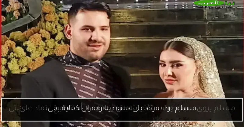 مسلم يرد بقوة على منتقديه ويقول كفاية بقى