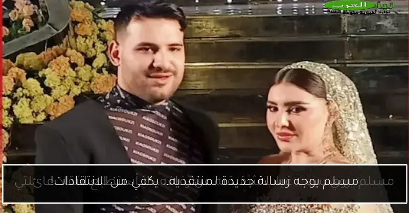مسلم يوجه رسالة جديدة لمنتقديه.. يكفي من الانتقادات!
