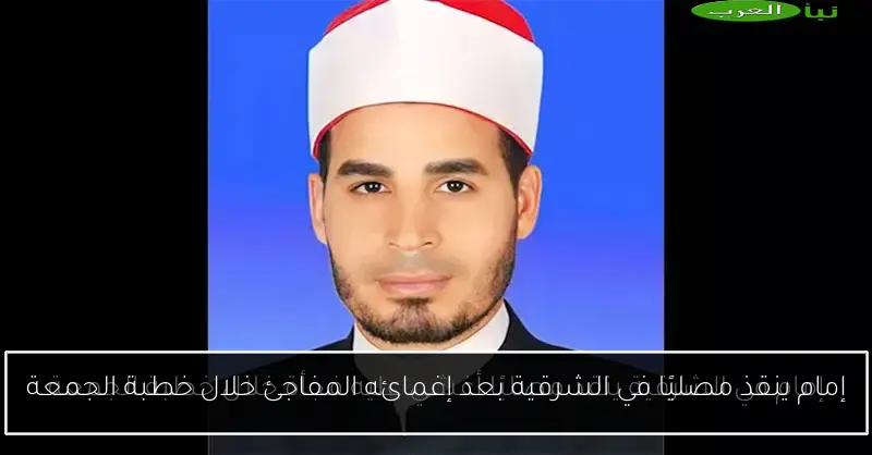 إمام ينقذ مصليًا في الشرقية بعد إغمائه المفاجئ خلال خطبة الجمعة