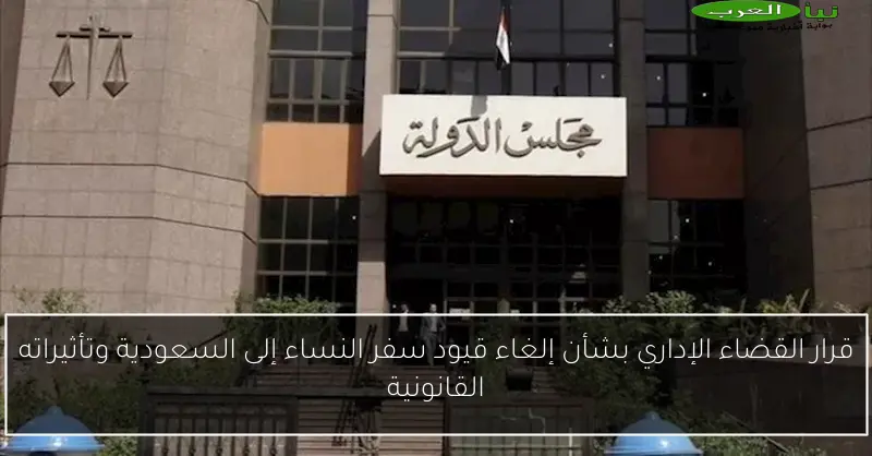 قرار القضاء الإداري بشأن إلغاء قيود سفر النساء إلى السعودية وتأثيراته القانونية