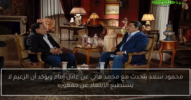 محمود سعد يتحدث مع محمد هاني عن عادل إمام ويؤكد أن الزعيم لا يستطيع الابتعاد عن جمهوره