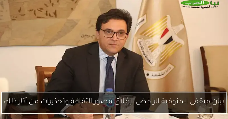 بيان مثقفي المنوفية الرافض لإغلاق قصور الثقافة وتحذيرات من آثار ذلك