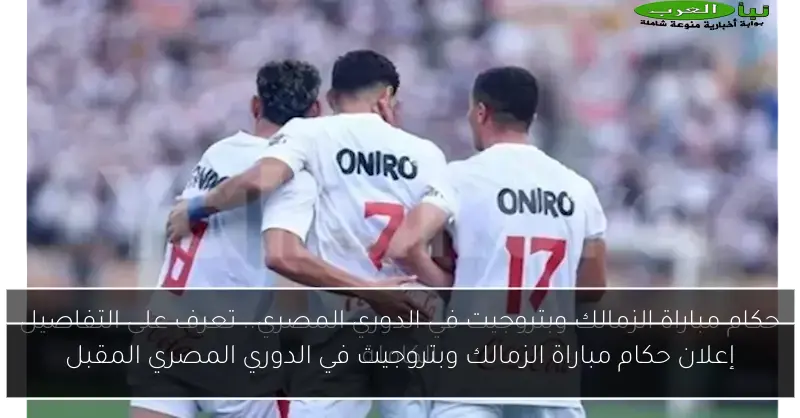 إعلان حكام مباراة الزمالك وبتروجيت في الدوري المصري المقبل