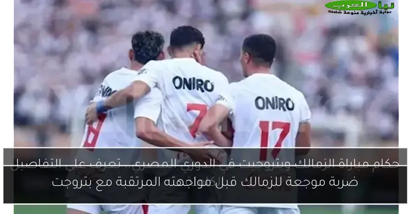 ضربة موجعة للزمالك قبل مواجهته المرتقبة مع بتروجت