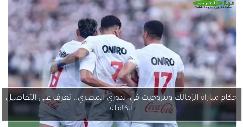 حكام مباراة الزمالك وبتروجيت في الدوري المصري.. تعرف على التفاصيل الكاملة