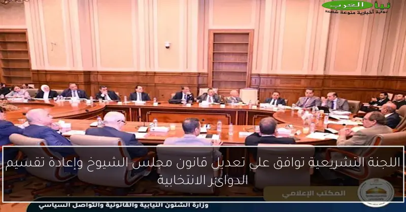 اللجنة التشريعية توافق على تعديل قانون مجلس الشيوخ وإعادة تقسيم الدوائر الانتخابية