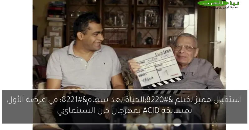استقبال مميز لفيلم “الحياة بعد سهام” في عرضه الأول بمسابقة ACID بمهرجان كان السينمائي