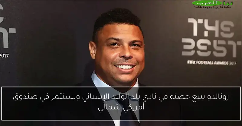 رونالدو يبيع حصته في نادي بلد الوليد الإسباني ويستثمر في صندوق أمريكي شمالي