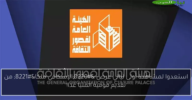 استعدوا لمشاهدة أولى ليالي عرض “الإسكافي ملكا” من تقديم قومية المنيا غدًا!