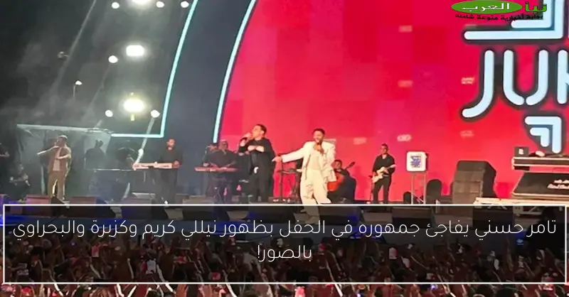 تامر حسني يفاجئ جمهوره في الحفل بظهور نيللي كريم وكزبرة والبحراوي بالصور!