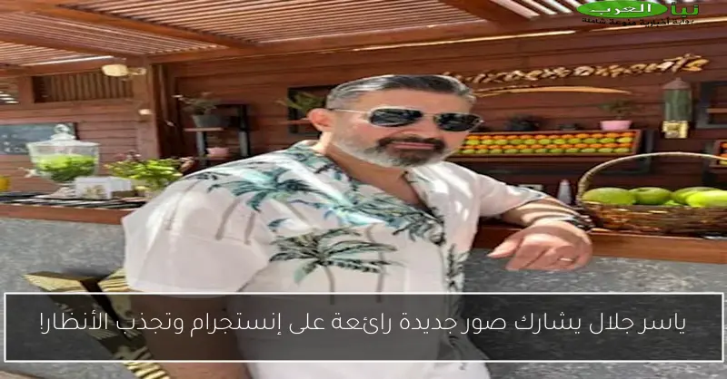 ياسر جلال يشارك صور جديدة رائعة على إنستجرام وتجذب الأنظار!