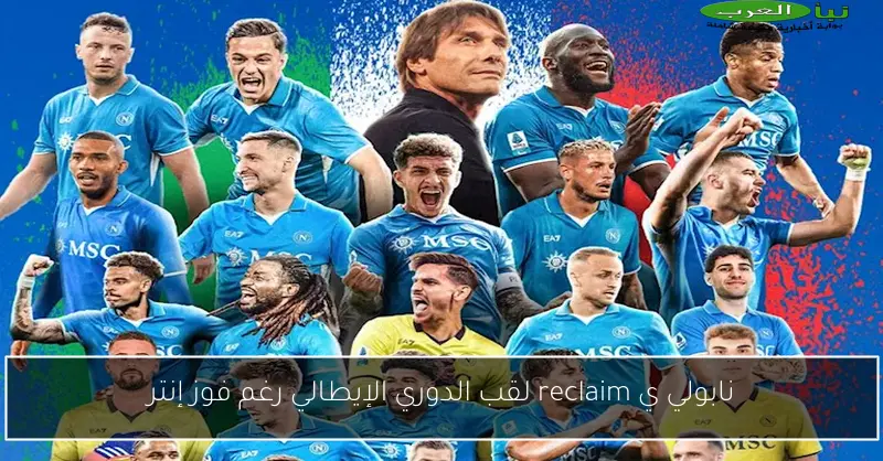 نابولي ي reclaim لقب الدوري الإيطالي رغم فوز إنتر