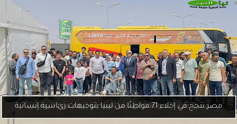 مصر تنجح في إجلاء 71 مواطنًا من ليبيا بتوجيهات رئاسية إنسانية
