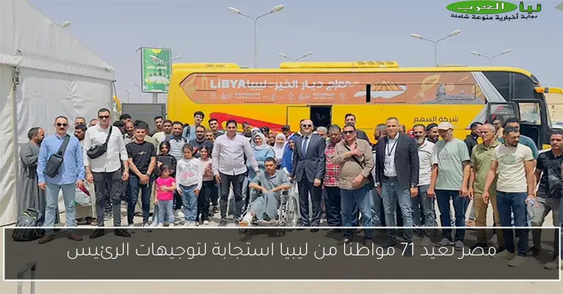 مصر تعيد 71 مواطناً من ليبيا استجابة لتوجيهات الرئيس