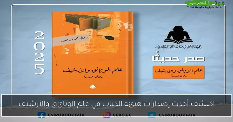 اكتشف أحدث إصدارات هيئة الكتاب في علم الوثائق والأرشيف