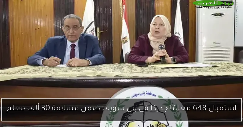 استقبال 648 معلمًا جديدًا في بني سويف ضمن مسابقة 30 ألف معلم