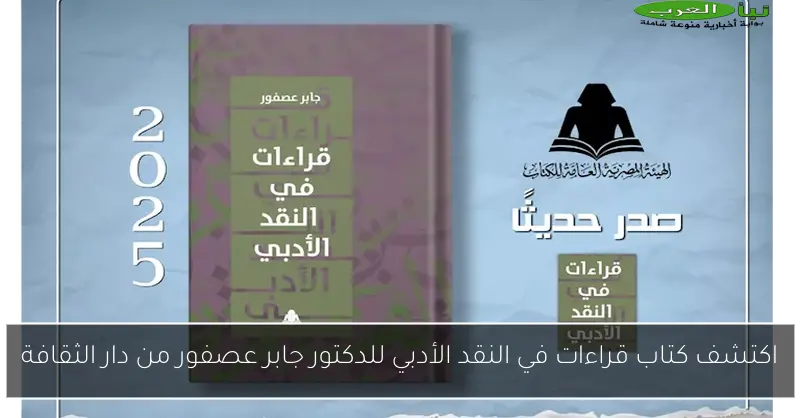 اكتشف كتاب قراءات في النقد الأدبي للدكتور جابر عصفور من دار الثقافة