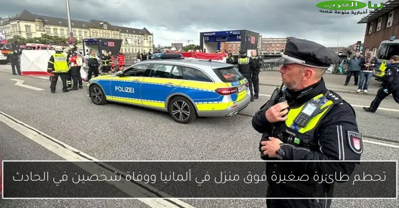 تحطم طائرة صغيرة فوق منزل في ألمانيا ووفاة شخصين في الحادث