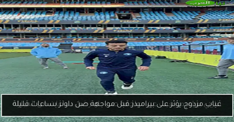 غياب مزدوج يؤثر على بيراميدز قبل مواجهة صن داونز بساعات قليلة