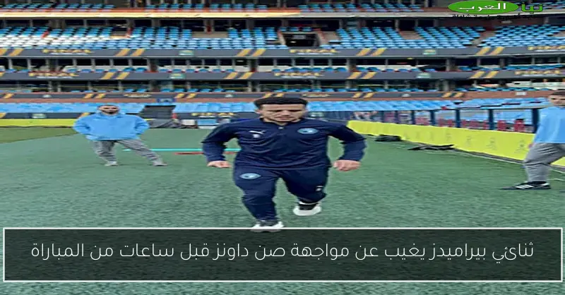 ثنائي بيراميدز يغيب عن مواجهة صن داونز قبل ساعات من المباراة