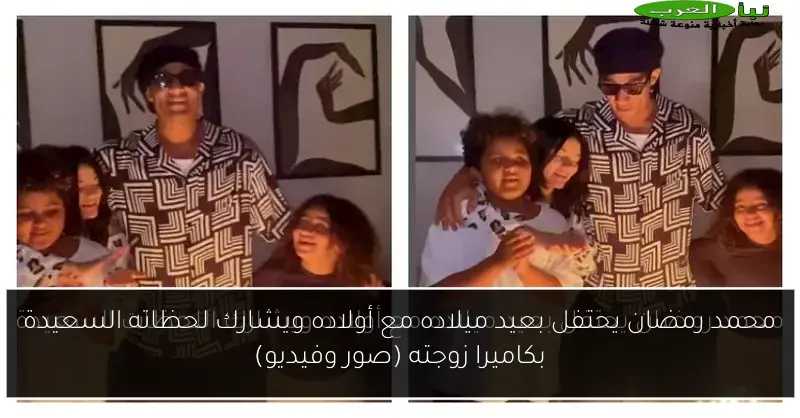 محمد رمضان يحتفل بعيد ميلاده مع أولاده ويشارك لحظاته السعيدة بكاميرا زوجته (صور وفيديو)