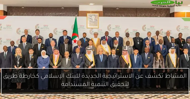 المشاط تكشف عن الاستراتيجية الجديدة للبنك الإسلامي كخارطة طريق لتحقيق التنمية المستدامة