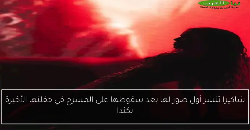 شاكيرا تنشر أول صور لها بعد سقوطها على المسرح في حفلتها الأخيرة بكندا