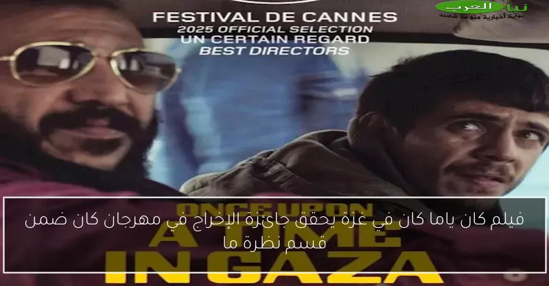 فيلم كان ياما كان في غزة يحقق جائزة الإخراج في مهرجان كان ضمن قسم نظرة ما