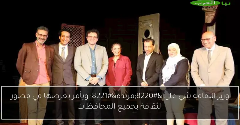 وزير الثقافة يثني على “فريدة” ويأمر بعرضها في قصور الثقافة بجميع المحافظات