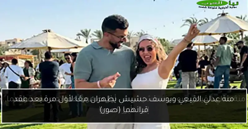 منة عدلي القيعي ويوسف حشيش يظهران معًا لأول مرة بعد عقد قرانهما (صور)