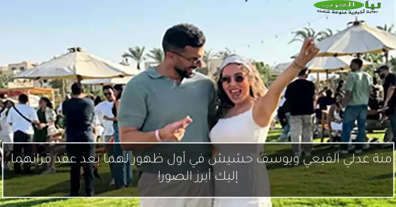 منة عدلي القيعي ويوسف حشيش في أول ظهور لهما بعد عقد قرانهما.. إليك أبرز الصور!